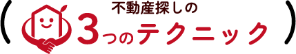 不動産探しの3つのテクニック