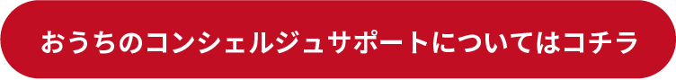 コンシェルジュサポートはこちら