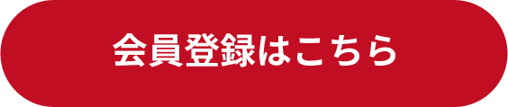 会員登録はこちら