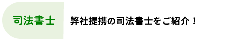 司法書士：弊社提携の司法書士をご紹介！